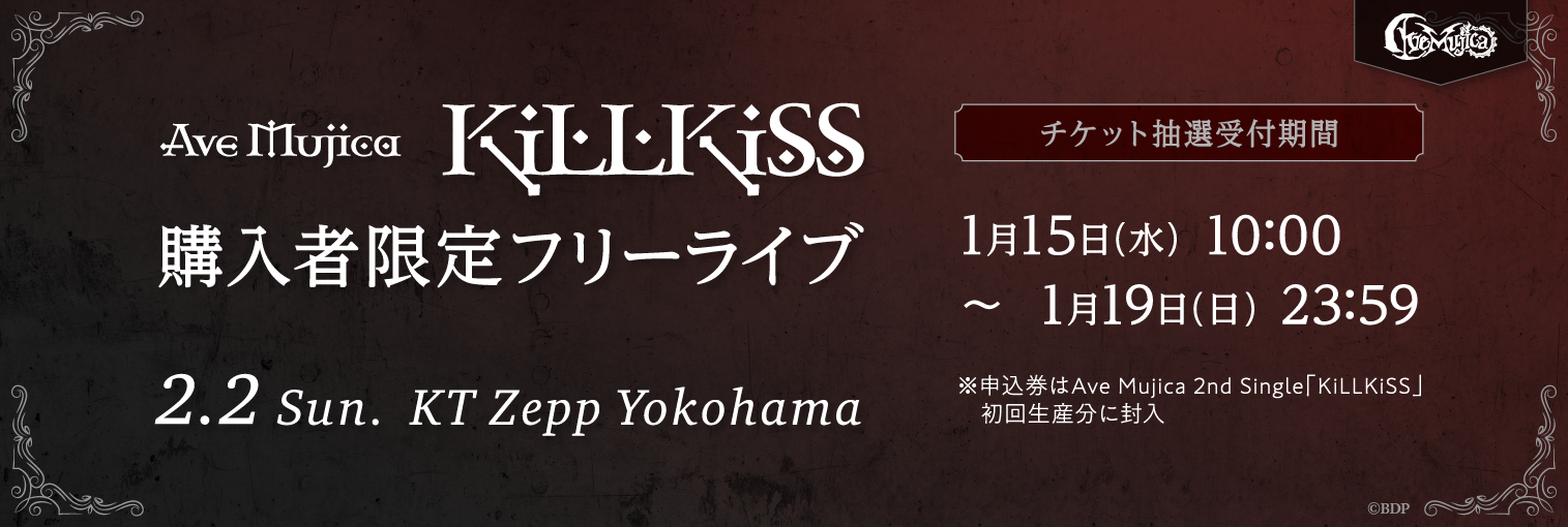 「KiLLKiSS」購入者限定フリーライブ