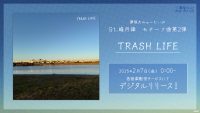 夢限大みゅーたいぷ「TRASH LIFE」のデジタルリリースが決定！