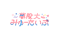 峰月律 バースデーグッズ2025 購入者限定イベント 開催決定！