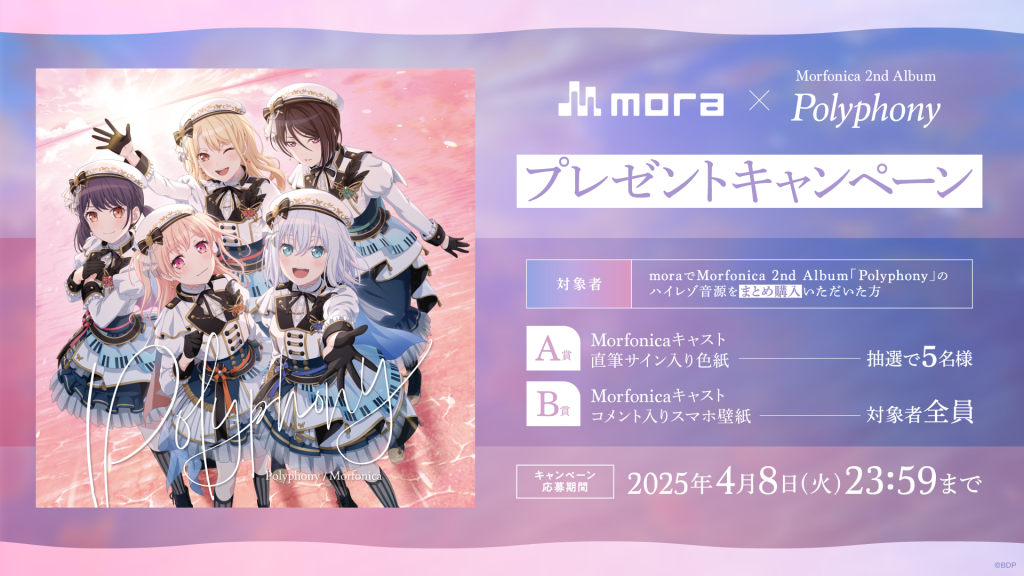 mora × Morfonica 2nd Album「Polyphony」プレゼントキャンペーン開催！