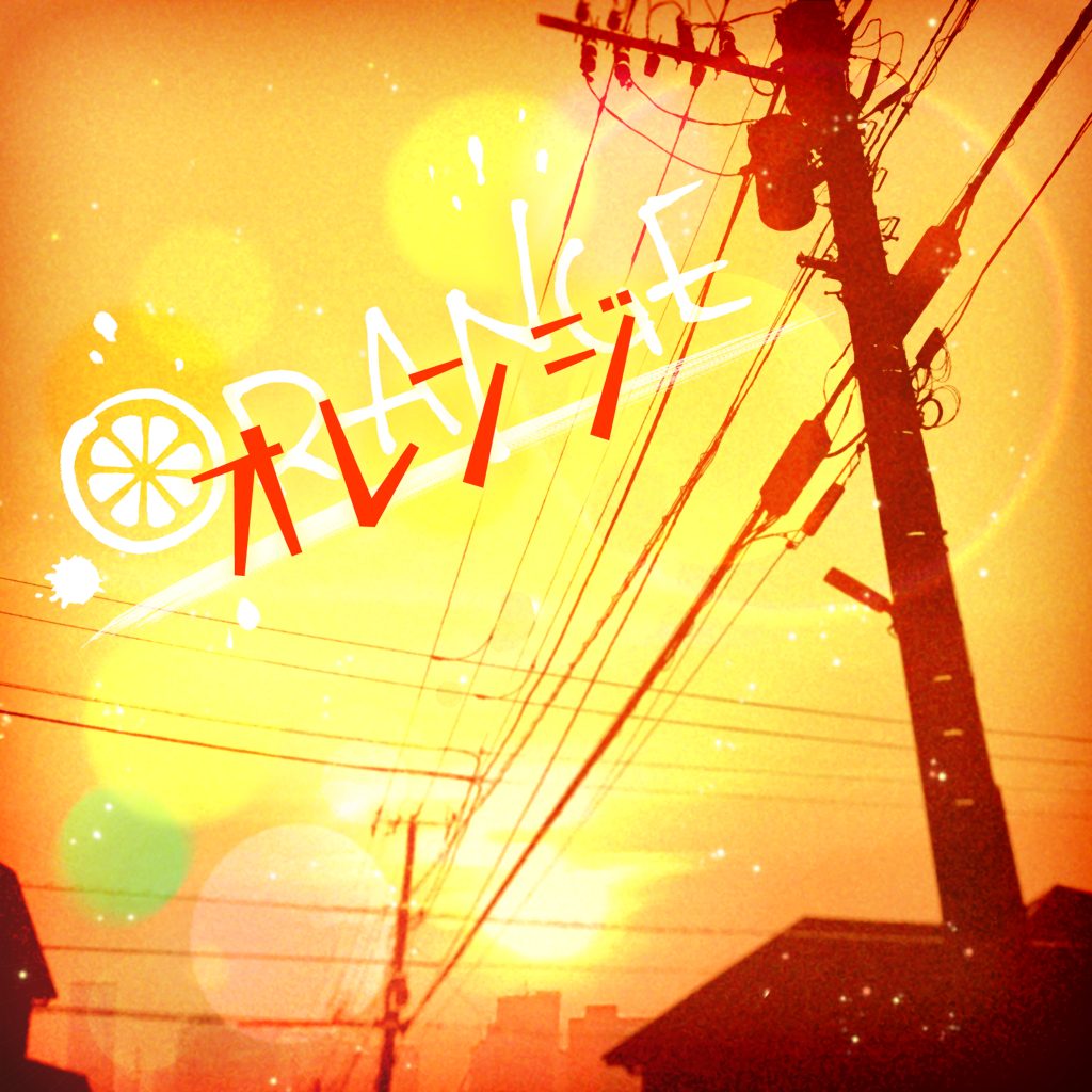 Afterglow「オレンジ(Cover)」｜ディスコグラフィー｜ブシロード