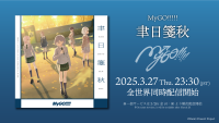 MyGO 聿日箋秋 6枚 6th Single「聿日箋秋」 | BanG Dream!（バンドリ！）公式サイト