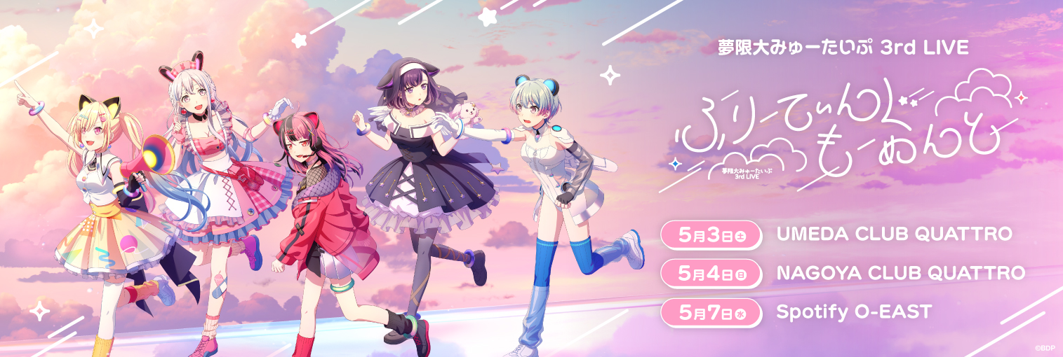 夢限大みゅーたいぷ 3rd LIVE「ふりーてぃんぐ もーめんと」