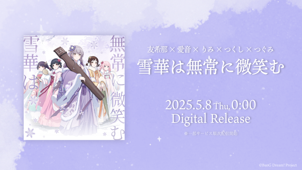 【返品不可】 友希那×愛音×りみ×つくし×つぐみ「雪華は無常に微笑む」の 文学・小説