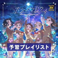 Poppin’Party 10th Anniversary LIVE「ホシノコドウ」予習プレイリスト公開！