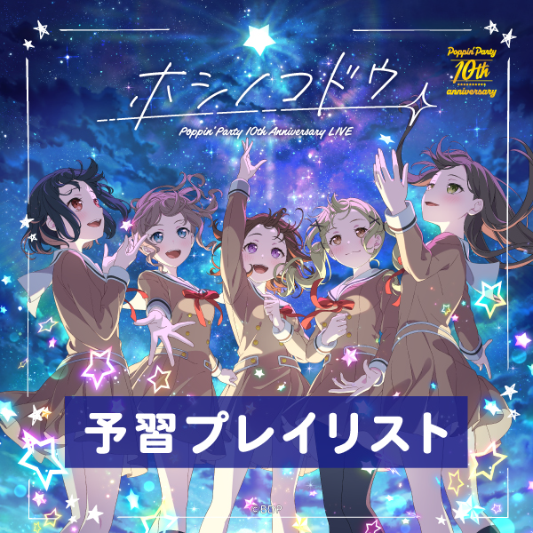 Poppin’Party 10th Anniversary LIVE「ホシノコドウ」予習プレイリスト公開！