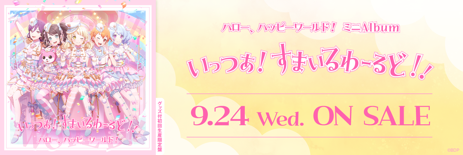 ハロー、ハッピーワールド！ ミニAlbum「いっつあ！すまいるわーるど！！」発売前