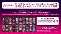 TVアニメ「BanG Dream! Ave Mujica」Blu-ray上下巻発売記念 オーディオ・ビジュアルフェア開催