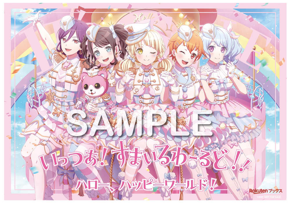 バンドリ　引退まとめ売り【ハローハッピーワールドver】 ハロー、ハッピーワールド！ ミニAlbum「いっつあ！すまいる