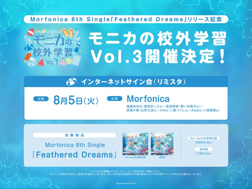 Morfonica 8th Single「Feathered Dreams」リリース記念 インターネットサイン会開催！