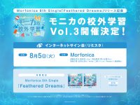 Morfonica 8th Single「Feathered Dreams」リリース記念 インターネットサイン会開催！