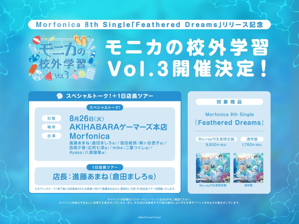 Morfonica 8th Single「Feathered Dreams」リリース記念 スペシャルトーク開催！