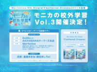 Morfonica 8th Single「Feathered Dreams」リリース記念 スペシャルトーク開催！