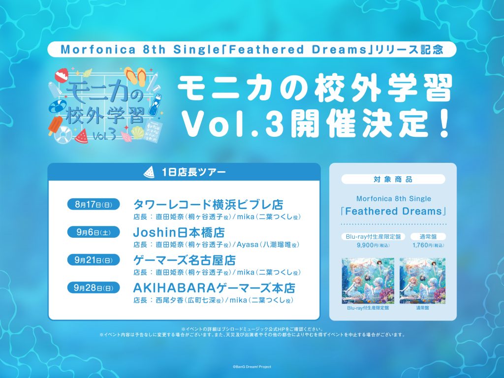 Morfonica 8th Single「Feathered Dreams」リリース記念 1日店長ツアー開催！