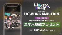 RAISE A SUILEN 13th Single「HOWLING AMBITION」のApple Music・Spotify事前予約（Pre-Add / Pre-Save）キャンペーン開催