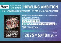 RAISE A SUILEN 13th Single「HOWLING AMBITION」リリース記念　BanG Dream!オーディオ・ビジュアルフェア開催！
