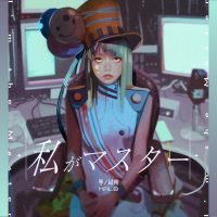 川谷絵音さんプロデュースによる、Synthesizer V 2 AI 夢ノ結唱 HALO とのコラボレーション楽曲「私がマスター」が本日よりデジタルリリース！