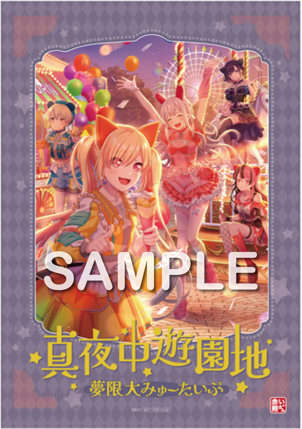 夢限大みゅーたいぷ 3rd Single「真夜中遊園地」｜ディスコ