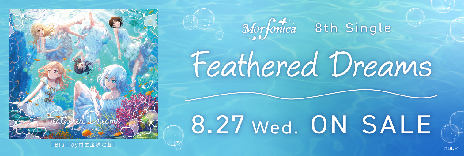 Morfonica 8th Single「Feathered Dreams」発売前