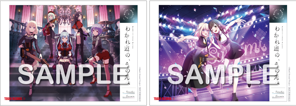 わかれ道の、その先へ 特典コンプリートセット 楽天ブックス: 【楽天ブックス限定先着特典】MyGO!!!!!×Ave