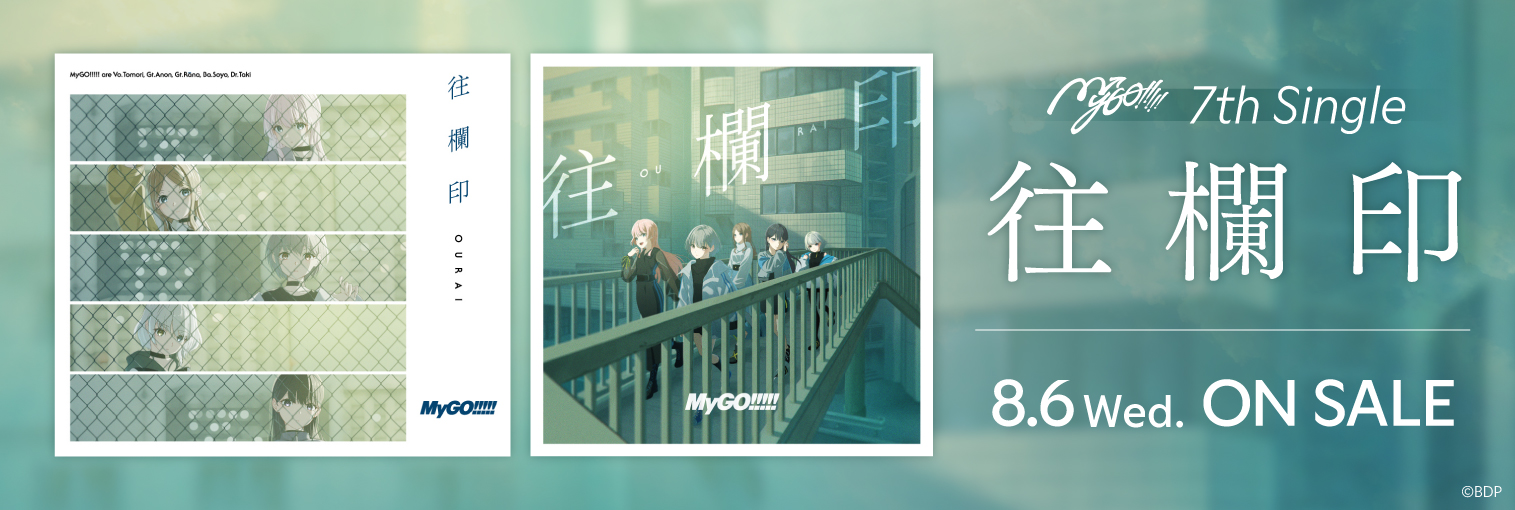 MyGO!!!!! 7th Single「往欄印」発売前