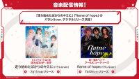 ぽわぽわが～るず「走り始めたばかりのキミに(パラレルver.)」、クールビューティーズ「flame of hope(パラレルver.)」のデジタルリリースが決定！