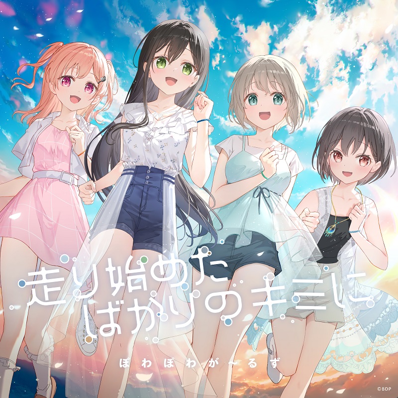 ぽわぽわが～るず「走り始めたばかりのキミに(パラレルver