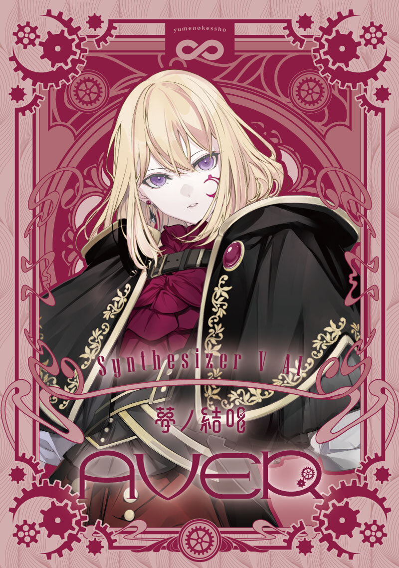 夢ノ結唱 AVER（アヴァー）｜アーティスト｜ブシロードミュージック