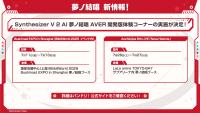 Synthesizer V 2 AI 夢ノ結唱 AVER 開発版体験コーナーの実施が決定！