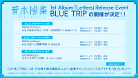青木陽菜 1st Album「Letters」のリリースに合わせて BLUE TRIPの実施が決定！