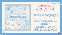 夢限大みゅーたいぷ「Dream Voyage」のデジタルリリースが決定！
