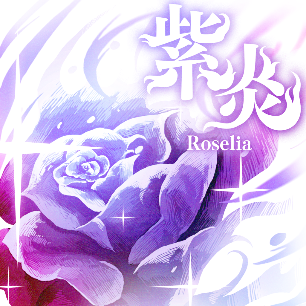 Roselia「紫炎(TV Size)」｜ディスコグラフィー｜ブシロードミュージック
