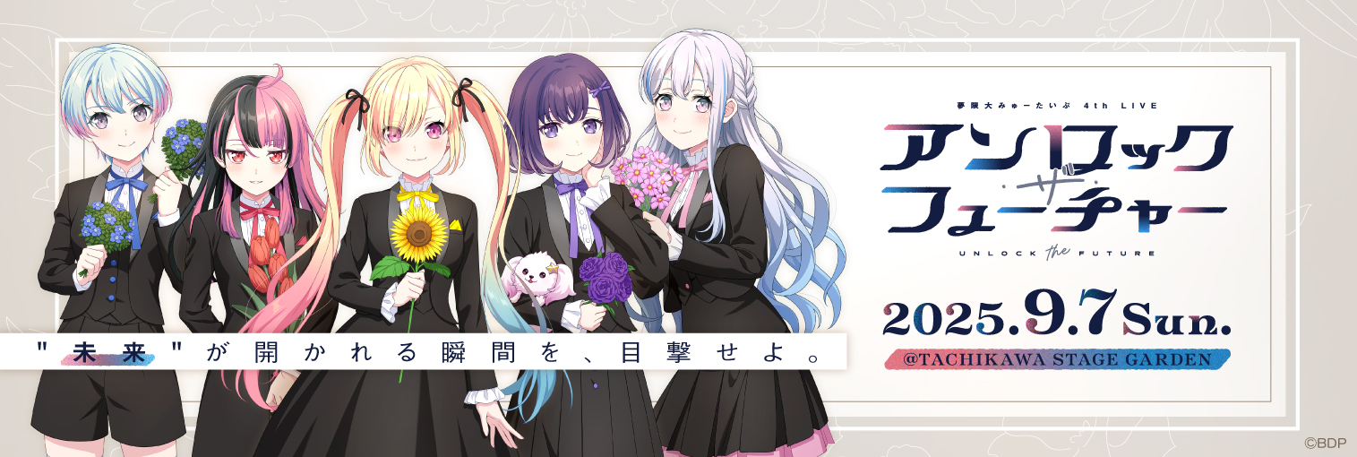 夢限大みゅーたいぷ 4th LIVE「アンロック・ザ・フューチャー」