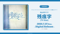 TVアニメ「カードファイト!! ヴァンガードDivinez デラックス決勝編」のEDテーマ MyGO!!!!!「残痕字(TV Size)」がデジタルリリース！