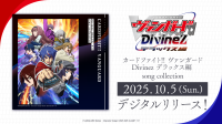 「カードファイト!! ヴァンガード Divinez デラックス編 song collection」の音楽配信がスタート！