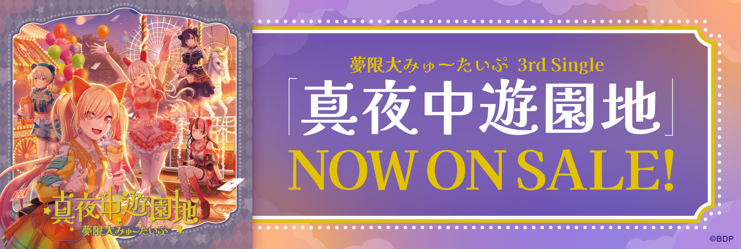 夢限大みゅーたいぷ 3rd Single「真夜中遊園地」