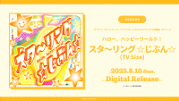 TVアニメ「カードファイト!! ヴァンガード Divinez デラックス決勝編」のEDテーマ ハロー、ハッピーワールド！「スタ〜リング ☆じぶん☆(TV Size)」がデジタルリリース！