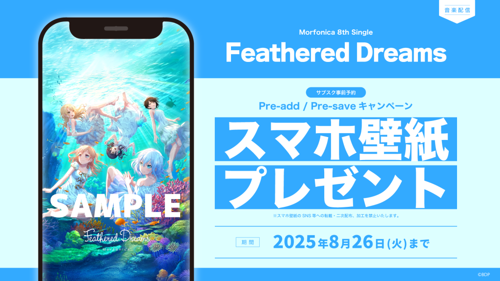 Morfonica 8th Single「Feathered Dreams」のApple Music・Spotify事前