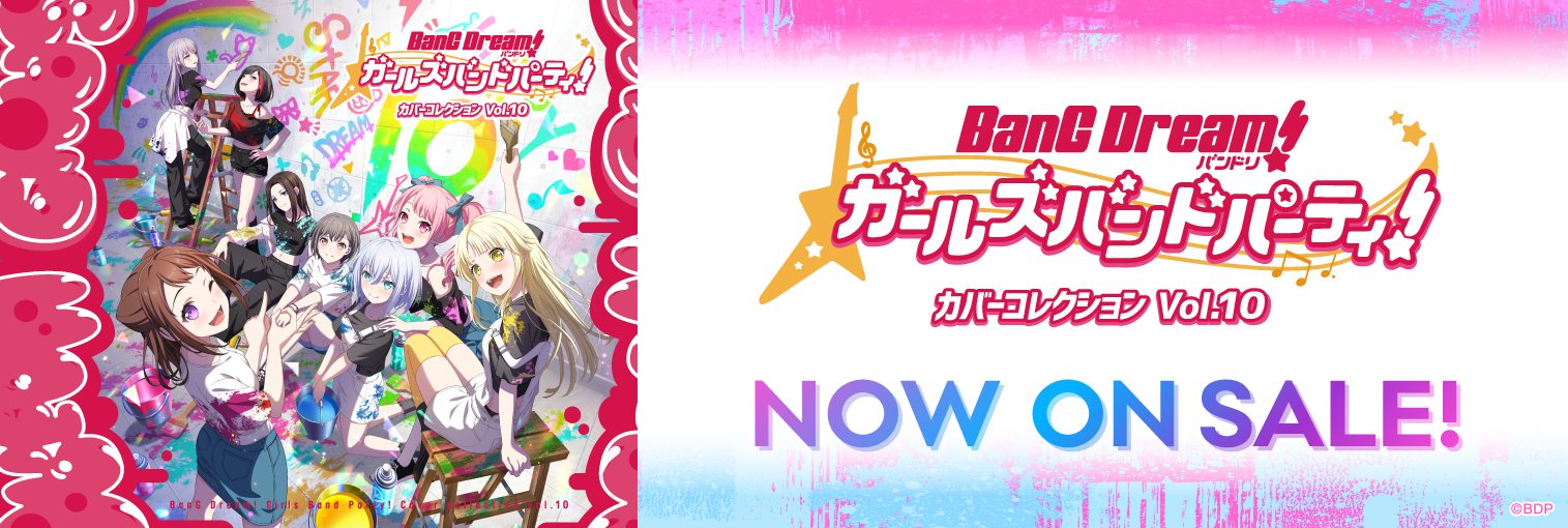 【発売中】バンドリ！ ガールズバンドパーティ！ カバーコレクションVol.10