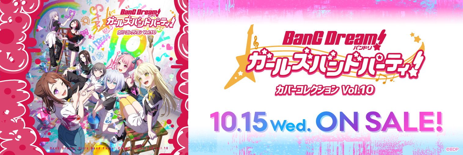 【発売前】バンドリ！ ガールズバンドパーティ！ カバーコレクションVol.10