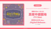 TVアニメ「カードファイト!! ヴァンガード Divinez デラックス決勝編」のEDテーマ 夢限大みゅーたいぷ「真夜中遊園地(TV Size)」がデジタルリリース！