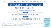 「少女☆歌劇 レヴュースタァライト -The LIVE 青嵐- Baby Blue」発売記念トーク＆お渡し会開催決定！