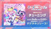夢限大みゅーたいぷ「チューニング」のデジタルリリースが決定！
