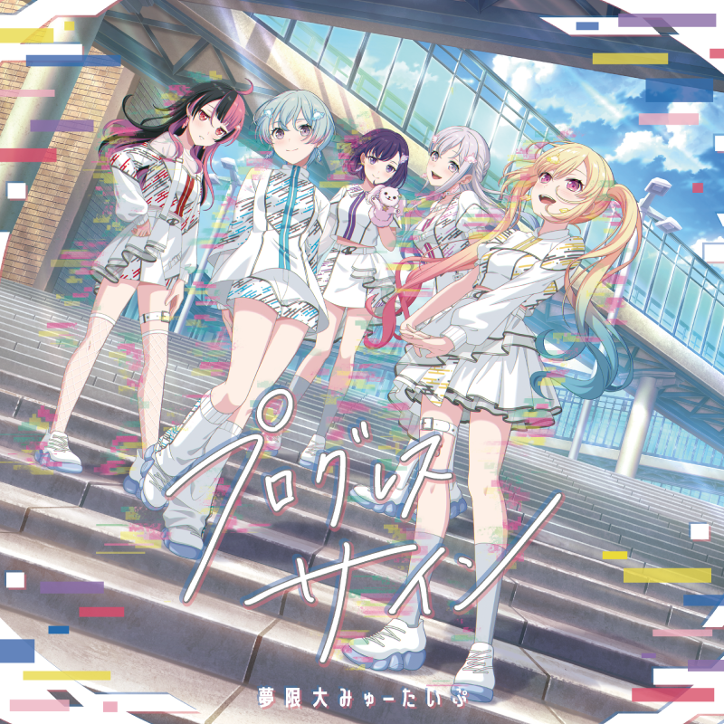 夢限大みゅーたいぷ 1st Album「プログレス サイン」