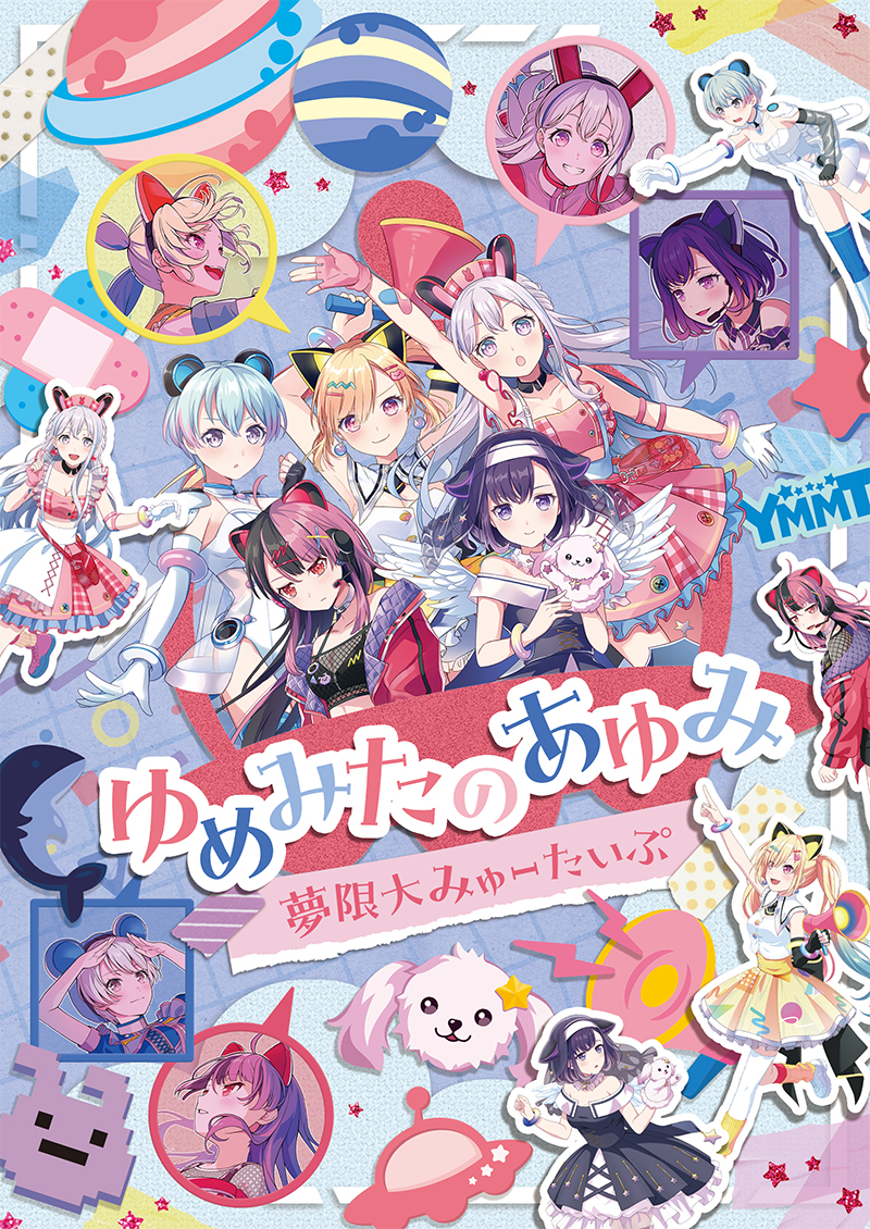 夢限大みゅーたいぷ｜アーティスト｜ブシロードミュージック