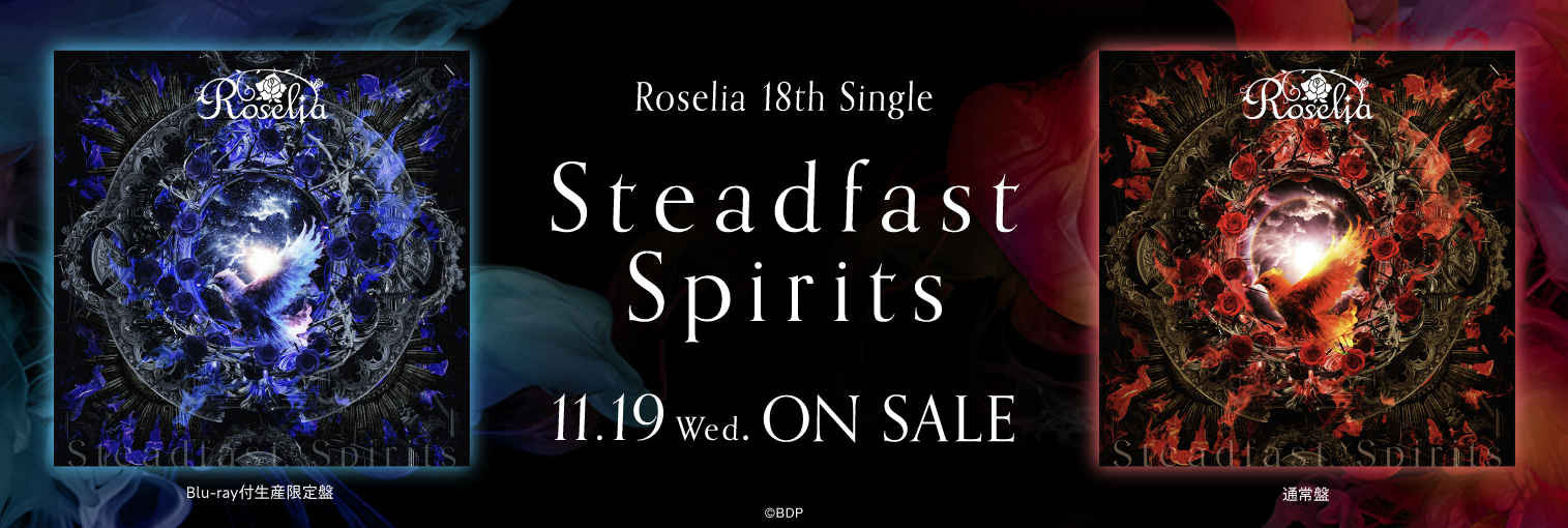 【発売前】Roselia 18th Single「Steadfast Spirits」