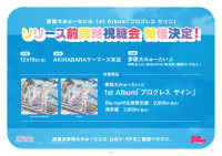 夢限大みゅーたいぷ 1st Album 「プログレス サイン」 リリース前同時視聴会開催決定！