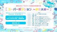 夢限大みゅーたいぷ「ゆめみたのあゆみ」Blu-rayリリースイベント開催決定！