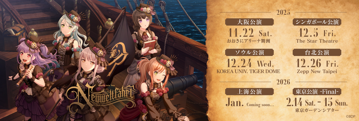 Roselia ASIA TOUR「Neuweltfahrt」上海会場 詳細後日版