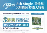 MyGO!!!!! 8th Single「静降想」先着購入キャンペーン開催決定